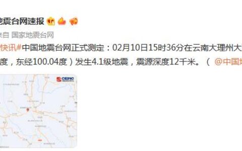 云南大理州大理市发生4.1级地震 震源深度12千米