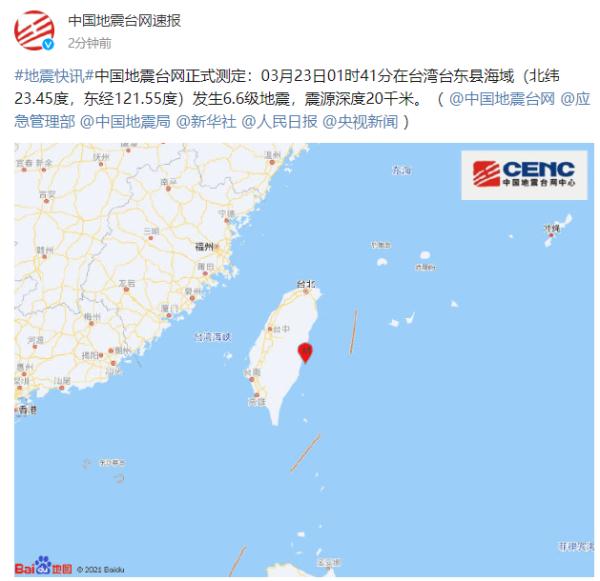 台湾接连地震最大6.6级 福建有震感