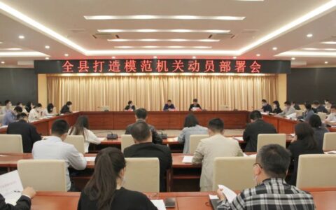 分宜县召开打造模范机关动员部署会