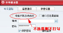 如何设置中国网络电话软件开机不自动登录？
