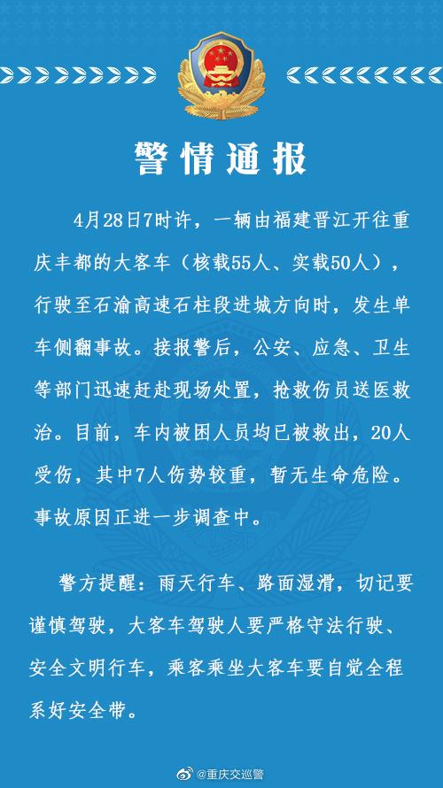 重庆大巴侧翻致20伤：7人伤势较重